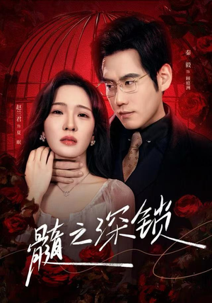 髓之深锁（84集）最火爆的短剧