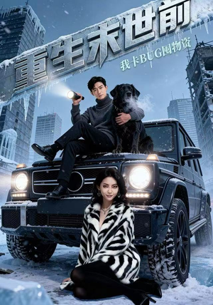 重生末世前，我卡BUG囤物资（40集）最新上映的短剧