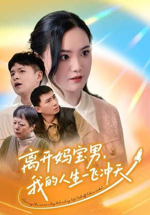 离开妈宝男，我的人生一飞冲天（42集）全网短剧抢先看