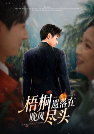 梧桐遗落在晚风尽头（71集）免费看全集