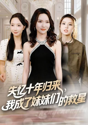 失忆十年归来，我成了妹妹们的救星（71集）真的太精彩了