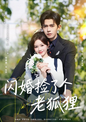 闪婚捡了个老狐狸（79集）短剧在线看