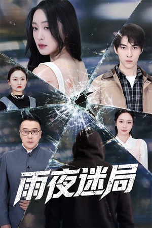 沉默的真相之雨夜原罪（52集）最热短剧抢先看