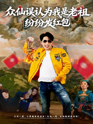 众仙误认为我是老祖，纷纷发红包（80集）短剧