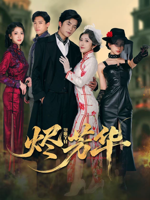 烬芳华（62集）爆火短剧追不停