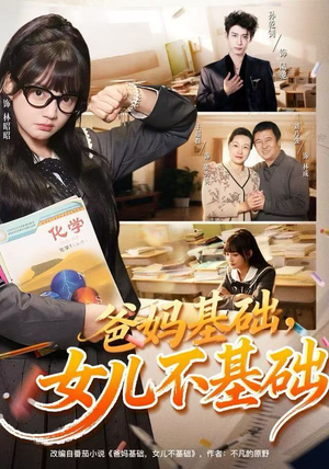 爸妈基础，女儿不基础（60集）短剧推荐分享