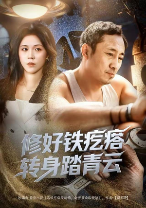 修好铁疙瘩转身踏青云（60集）免费短剧资源