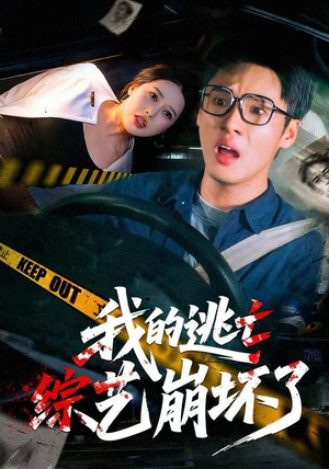 我的逃亡综艺崩坏了（67集）精彩短剧随心推