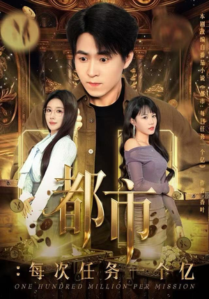 获得系统后，我家存款有点多（80集）全部免费看全集