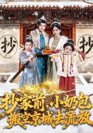 抄家前，小奶包搬空京城去流放（80集）看过的人都说好