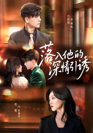 落入他的深情引诱（65集）热门短剧追到爽