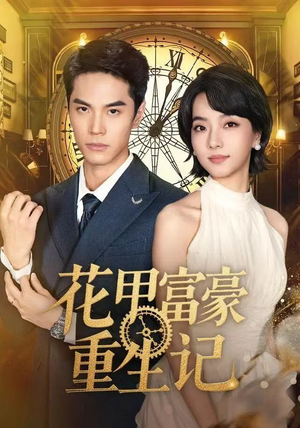 花甲富豪重生记（50集）真的好看吗