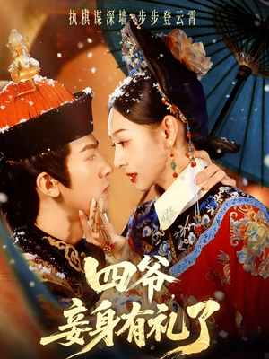 四爷，妾身有礼了（76集）夸克网盘在线看