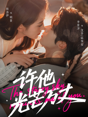 许他光芒万丈（61集）百万短剧抢先看