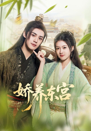 娇养东宫（81集）超甜短剧分享