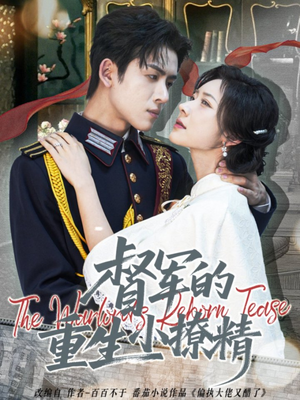 督军的重生小撩精（78集）最新火爆短剧