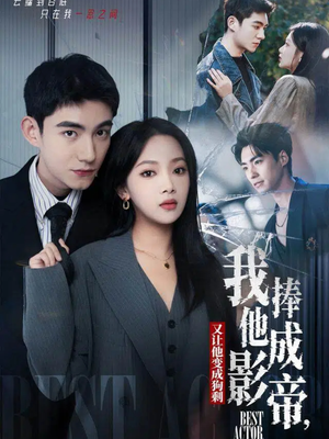 我把他捧成影帝，又让他变回狗剩（64集）短剧追不停