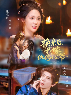 换亲后，我嫁纨绔小公爷（72集）免费观看全集