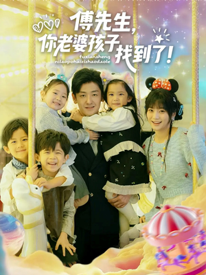 傅先生，你老婆孩子找到了（57集）短剧上热门