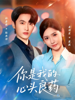 你是我的心头良药（32集）热门短剧在线看