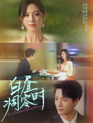 白昼凋零时（61集）短剧中追到爽