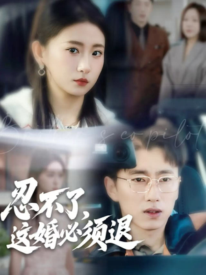 忍不了，这婚必须退（60集）免费观看