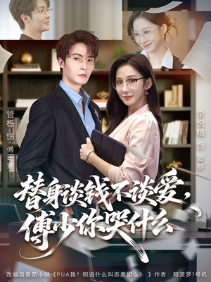 替身谈钱不谈爱，傅少你哭什么（66集）抢先看新短剧