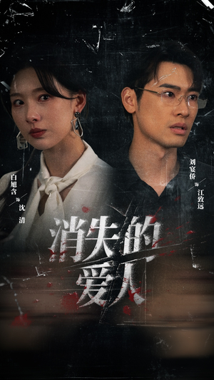 消失的爱人（56集）经典回顾免费看