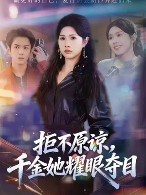 拒不原谅，千金她耀眼夺目（67集）完整版