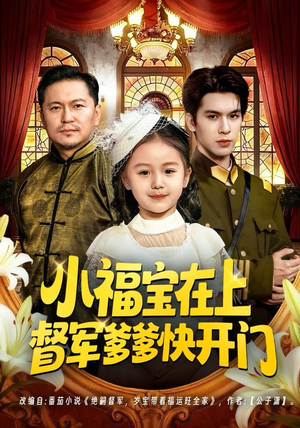 小福宝在上督军爹爹快开门（60集）热门短剧推荐。