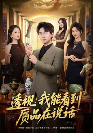 透视：我能看到赝品在说话（82集）热播短剧全集看