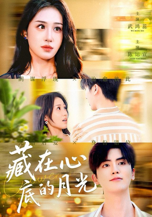 藏在心底的月光（70集）小短剧推荐