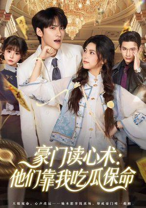 豪门读心术他们靠我吃瓜保命（50集）精彩短剧分享。