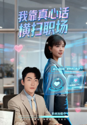 真心话必杀技（65集）网盘在线观看