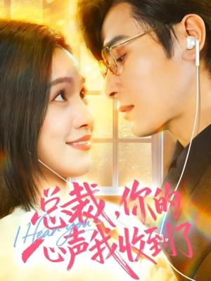 总裁，你的心声我收到了（60集）短剧有好货推荐