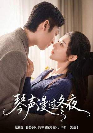 琴声漫过冬夜（61集）超火短剧抢先看