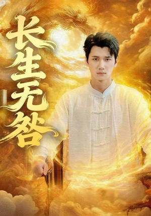 长生无咎（60集）红果免费看短剧