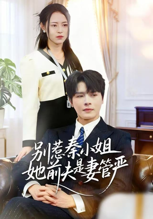 别惹秦小姐她前夫是妻管严（50集）最火短剧热播中