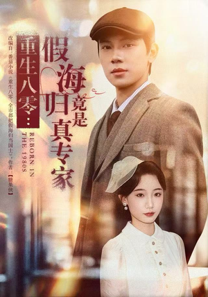 重生八零：假海归竟是真专家（65集）今日最火短剧