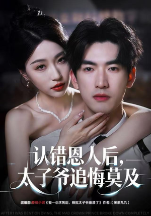 认错恩人后，太子爷追悔莫及（55集）我真的爱了