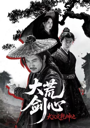 犬父定乾坤之大荒剑心（66集）好看短剧抢先看