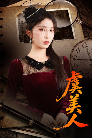 虞美人（60集）百度在线观看