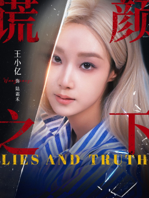 谎颜之下（70集）第32集