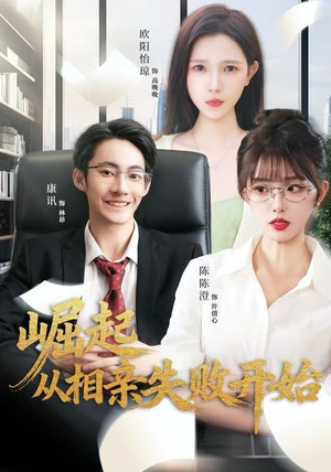 崛起从相亲失败开始（80集）热门短剧免费看