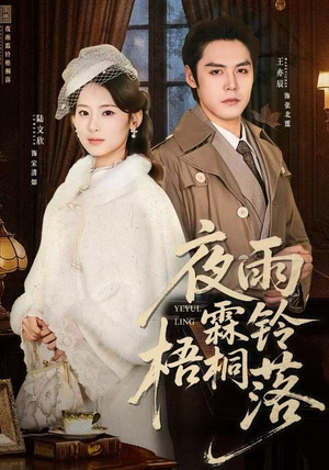 烽火错爱（51集）经典回顾免费看