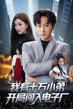 我有十万小弟开局闯入电子厂（70集）看到了大结局