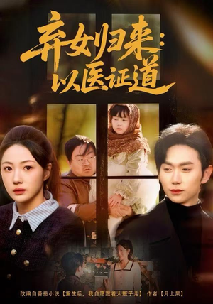 弃女归来：以医证道（60集）免费短剧全集看