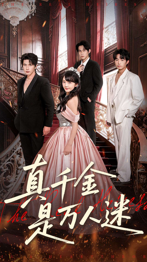 真千金是万人迷（100集）短剧全集更精彩