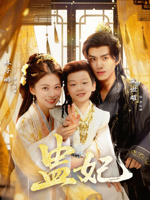 盅妃（70集）免费版