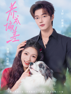 养成偏差（70集）越看越好看短剧